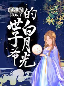抖音热门《重生后，我成了世子爷的白月光》小说_(主角是叶慕兮徐琼莹皇甫晟叶婉柔)重生后，我成了世子爷的白月光最新小说