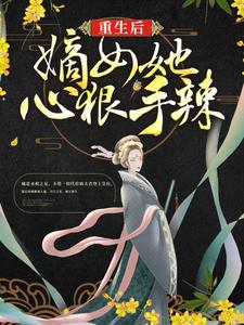 无删减《重生后，嫡女她心狠手辣》小说_(主角是连似月凤千越连诗雅萧振海)重生后，嫡女她心狠手辣全文小说