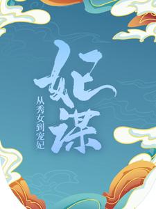 全本小说妃谋：从秀女到宠妃陈文心储秀宫桂嬷嬷谭答应_妃谋：从秀女到宠妃(陈文心储秀宫桂嬷嬷谭答应)最新章节