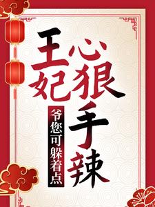 全网爆火王妃心狠手辣，爷您可躲着点！安锦绣白承泽上官勇老村长_王妃心狠手辣，爷您可躲着点！(安锦绣白承泽上官勇老村长)小说阅读