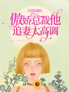 必看小说《囚爱成瘾：傲娇总裁他追妻太高调》小说_(主角是洛轻云谭延)囚爱成瘾：傲娇总裁他追妻太高调全文阅读