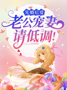 爆火推荐《先婚后爱：老公宠妻请低调！》小说_(主角是宋以宁宋建国宋琳琳秦昊)先婚后爱：老公宠妻请低调！小说无广告