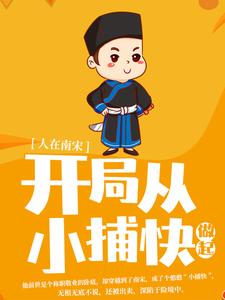 全文免费《人在南宋：开局从小捕快做起》小说_(主角是沈墨陆云鬟赵构韩侂胄)人在南宋：开局从小捕快做起小说全本