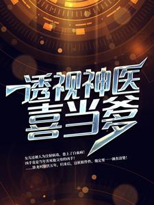 全网爆火《透视神医喜当爹》小说_(主角是李峰洛雪静朵朵)透视神医喜当爹小说全本