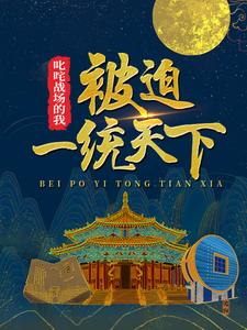 免费小说叱咤战场的我，被迫一统天下尘岳王贵伍长小岳子_叱咤战场的我，被迫一统天下(尘岳王贵伍长小岳子)全文阅读