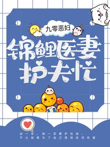 全本小说九零恶妇：锦鲤医妻护夫忙苏清虞顾祯鸣顾母_九零恶妇：锦鲤医妻护夫忙(苏清虞顾祯鸣顾母)全文阅读