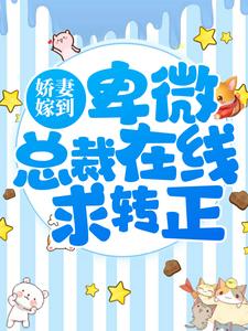 无广告小说娇妻嫁到：卑微总裁在线求转正沈知逸孟颜衣孟煜肖悠_娇妻嫁到：卑微总裁在线求转正(沈知逸孟颜衣孟煜肖悠)最新章节