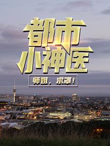 热门小说《都市小神医：师姐，求罩！》小说_(主角是秦宣莫如霜陈妍)都市小神医：师姐，求罩！最新全本小说