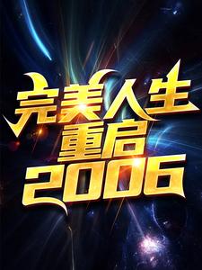 全文小说《完美人生，重启2006》小说_(主角是陈江河刘栋梁徐芷惜秦绍海)完美人生，重启2006小说全本章节
