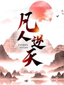 凡人逆天许太平爷爷二叔二婶全本免费阅读_凡人逆天全文阅读