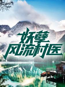 妖孽风流村医王小凡刘晓艳赵二涛王大柱小说全文阅读_妖孽风流村医最新小说