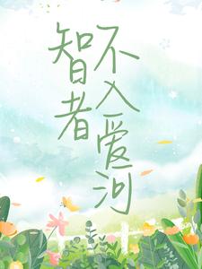 最新小说智者不入爱河徐晏清陈念陆予阔_智者不入爱河(徐晏清陈念陆予阔)小说免费阅读全文