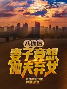 全文小说入狱后，妻子竟想抛夫弃女叶秋李红梅叶小鱼_入狱后，妻子竟想抛夫弃女(叶秋李红梅叶小鱼)全本免费阅读