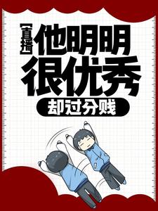 推荐《直播：他明明很优秀，却过分贱》小说_(主角是徐牧歌褚悦)直播：他明明很优秀，却过分贱最新章节