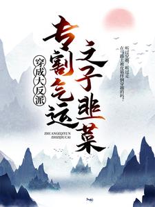 必看小说《穿成大反派：专割气运之子韭菜》小说_(主角是李观海顾惜朝段鸿顾庄)穿成大反派：专割气运之子韭菜免费全本阅读
