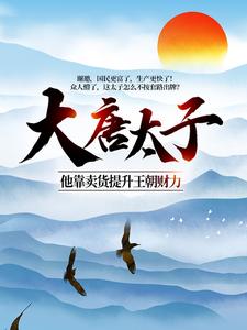 主角是李高明李承乾李世民长孙皇后的小说_李高明李承乾李世民长孙皇后最新免费