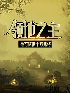 无广告小说领地之主：他可驱使十万鬼将徐夜_领地之主：他可驱使十万鬼将(徐夜)小说免费阅读全文