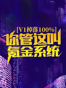 最新章节《v1掉落100%，你管这叫氪金系统？》小说_(主角是楚梦瑶苏尘朱天喜林峰)v1掉落100%，你管这叫氪金系统？免费阅读