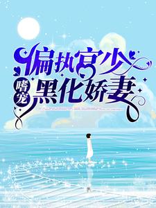 热门推荐《偏执宫少嗜宠黑化娇妻》小说_(主角是顾蔚桐顾艳艳投资人)偏执宫少嗜宠黑化娇妻小说最新章节