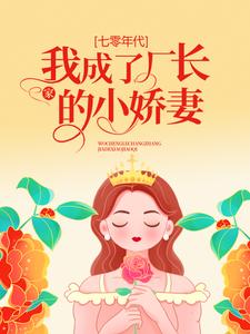 免费小说《七零年代：我成了厂长家的小娇妻》小说_(主角是姜央阮文礼黄阿姨)七零年代：我成了厂长家的小娇妻免费全本