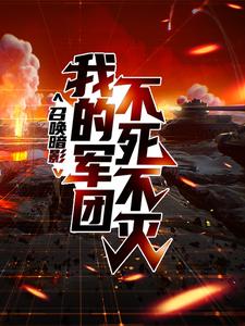 最新章节《召唤暗影：我的军团不死不灭》小说_(主角是李元)召唤暗影：我的军团不死不灭免费阅读