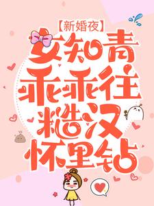 全本《新婚夜，女知青乖乖往糙汉怀里钻》小说_(主角是顾一航夏小沫宋东阳李绿茵)新婚夜，女知青乖乖往糙汉怀里钻免费全本