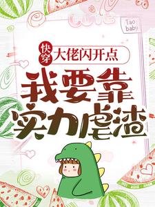 精选推荐《快穿：大佬闪开点，我要靠实力虐渣》小说_(主角是顾鸢顾成龙池聿陆放)快穿：大佬闪开点，我要靠实力虐渣无弹窗大结局