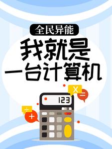 全本小说《全民异能：我就是一台计算机》小说_(主角是宋温暖云德)全民异能：我就是一台计算机小说无弹窗