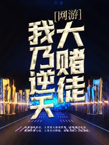 无广告小说网游：我乃逆天大赌徒江铠柱子_网游：我乃逆天大赌徒(江铠柱子)小说免费阅读