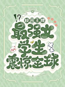 大结局校园王牌：最强女学生震惊全球叶火苏战杰克蛇妖_校园王牌：最强女学生震惊全球(叶火苏战杰克蛇妖)最新全本小说