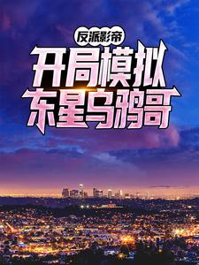 大结局《反派影帝：开局模拟东星乌鸦哥》小说_(主角是陈平柳依依曹辉浩南)反派影帝：开局模拟东星乌鸦哥全文阅读