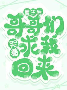 热门推荐《重生后，哥哥们哭着求我回来》小说_(主角是傅念傅心儿傅胜天)重生后，哥哥们哭着求我回来最新小说