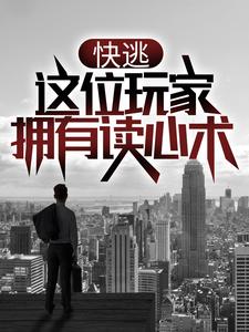 无广告小说《快逃，这位玩家拥有读心术！》小说_(主角是齐风钟兰钟小强)快逃，这位玩家拥有读心术！最新章节