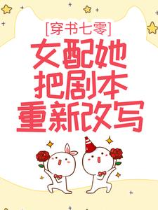 推荐《穿书七零：女配她把剧本重新改写》小说_(主角是卫菁菁陆征景琛林夏)穿书七零：女配她把剧本重新改写小说最新章节