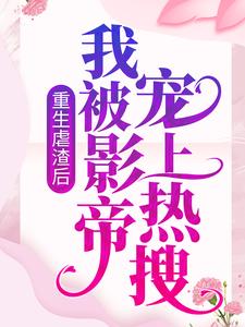 大结局《重生虐渣后，我被影帝宠上热搜》小说_(主角是晏轻苏锦夏)重生虐渣后，我被影帝宠上热搜小说无弹窗