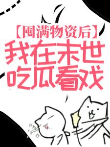 热门推荐囤满物资后，我在末世吃瓜看戏苏漓安馨儿陈涛李斌海_囤满物资后，我在末世吃瓜看戏(苏漓安馨儿陈涛李斌海)最新免费