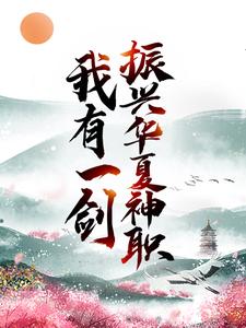 大结局《我有一剑，振兴华夏神职》小说_(主角是叶尘南宫青依)我有一剑，振兴华夏神职全文小说