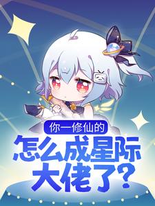 最近很火的小说你一修仙的，怎么成星际大佬了？晏音华家华凝芙森特_你一修仙的，怎么成星际大佬了？(晏音华家华凝芙森特)全文小说