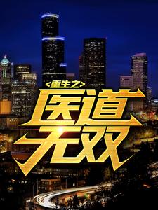必读小说重生之医道无双叶枫苏倩小虎林海涛_重生之医道无双(叶枫苏倩小虎林海涛)小说最新章节