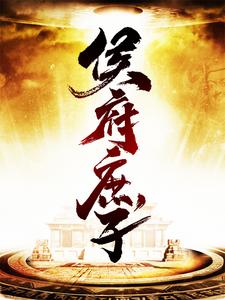 主角是长兴侯爷五郎李管家王院正的小说_长兴侯爷五郎李管家王院正免费全本