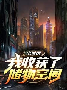 热门推荐出狱后，我收获了储物空间叶志远夏青叶卫国龚素珍_出狱后，我收获了储物空间(叶志远夏青叶卫国龚素珍)小说全本