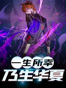 最新《一生所幸,乃生华夏》小说_(主角是约翰维多利亚女王苏辰)一生所幸,乃生华夏小说全本