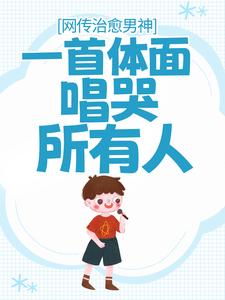 精选小说《网传治愈男神，一首体面唱哭所有人》小说_(主角是林曜赵雅)网传治愈男神，一首体面唱哭所有人全本免费阅读