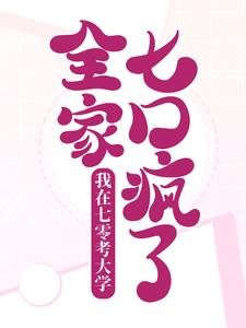 全本小说《我在七零考大学，全家七口疯了》小说_(主角是安小芸方刚方大炮方学)我在七零考大学，全家七口疯了小说全本章节