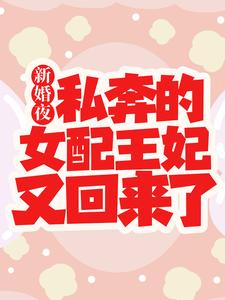 主角是白娇娇九王爷三王爷白茵茵的小说_白娇娇九王爷三王爷白茵茵小说无弹窗