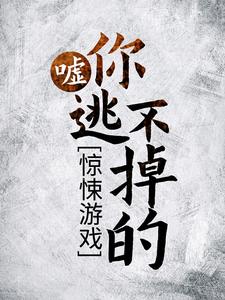 最近很火的小说《惊悚游戏：嘘，你逃不掉的！》小说_(主角是凌一川戴维曼森)惊悚游戏：嘘，你逃不掉的！小说无广告