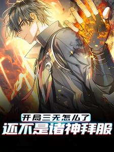 全本小说开局三无怎么了，还不是诸神拜服白泽夏茵月蔡姬坤茜苟_开局三无怎么了，还不是诸神拜服(白泽夏茵月蔡姬坤茜苟)小说无广告