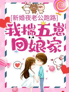 最新章节新婚夜老公跑路，我揣五崽回娘家沈朝颜顾深_新婚夜老公跑路，我揣五崽回娘家(沈朝颜顾深)免费小说