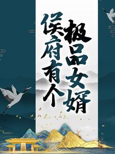 精品推荐《侯府有个极品女婿》小说_(主角是顾正言洛书瑶白三弄萧渐寒)侯府有个极品女婿小说全文阅读