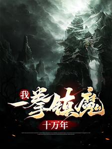 爆火推荐我，一拳镇魔十万年叶青叶武林月叶玄_我，一拳镇魔十万年(叶青叶武林月叶玄)全文小说